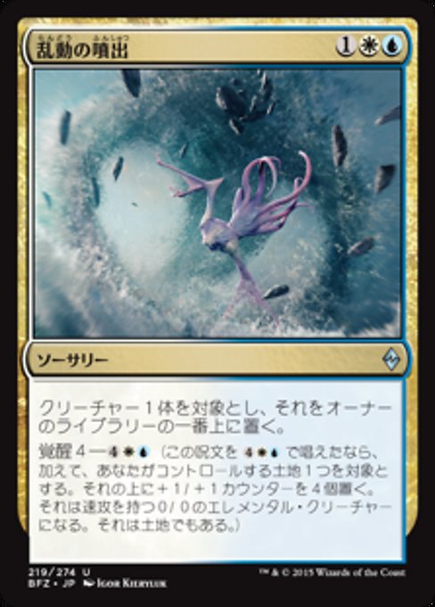 【Foil】【JP】乱動の噴出/Roil Spout [BFZ] 金U No.219