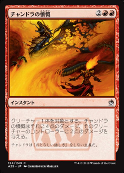 【Foil】【JP】チャンドラの憤慨/Chandra's Outrage [A25] 赤C No.124