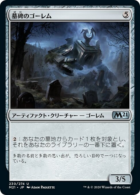 【Foil】【JP】墓碑のゴーレム/Epitaph Golem [M21] 茶U No.230