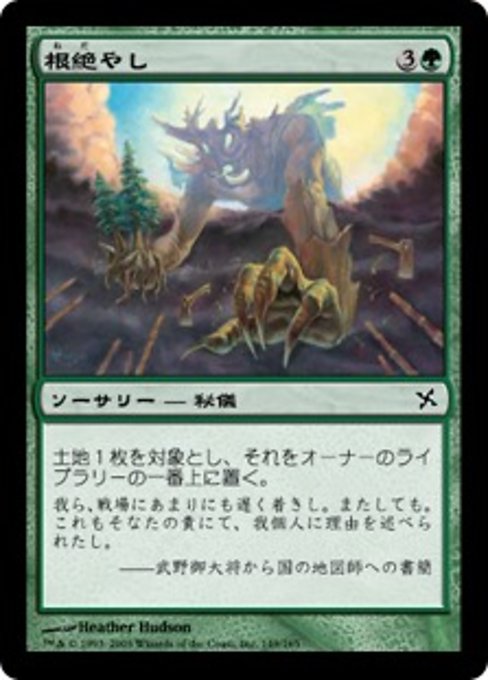 【Foil】【JP】根絶やし/Uproot [BOK] 緑C No.149