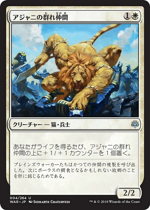 【Foil】【JP】アジャニの群れ仲間/Ajani's Pridemate [WAR] 白U No.4