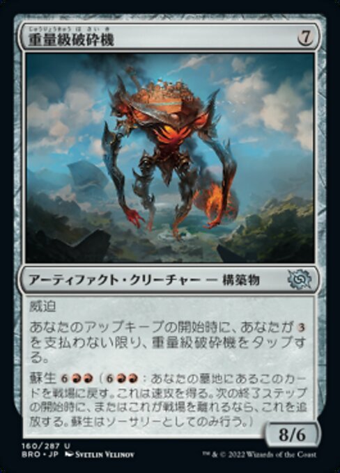 【Foil】【JP】重量級破砕機/Heavyweight Demolisher [BRO] 茶U No.160
