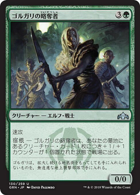 【JP】ゴルガリの略奪者/Golgari Raiders [GRN] 緑U No.130