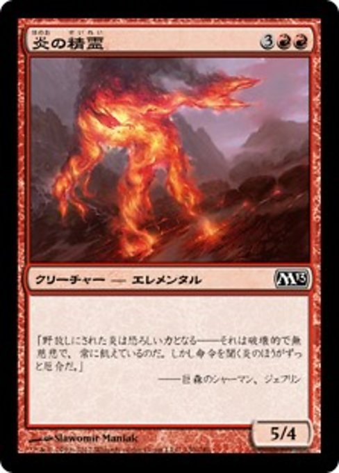 【Foil】【JP】炎の精霊/Fire Elemental [M13] 赤C No.130