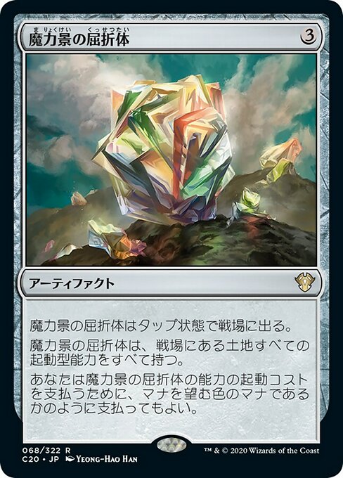 【JP】魔力景の屈折体/Manascape Refractor [C20] 茶R No.68