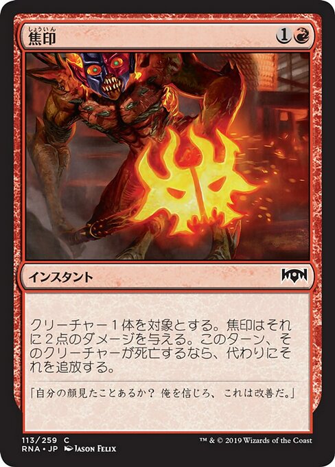 【Foil】【JP】焦印/Scorchmark [RNA] 赤C No.113