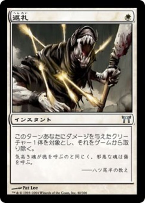 【Foil】【JP】返礼/Reciprocate [CHK] 白U No.40