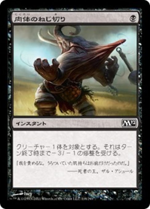 【Foil】【JP】肉体のねじ切り/Wring Flesh [M12] 黒C No.118