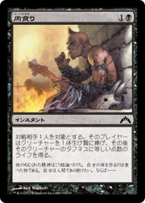 【Foil】【JP】肉貪り/Devour Flesh [GTC] 黒C No.63