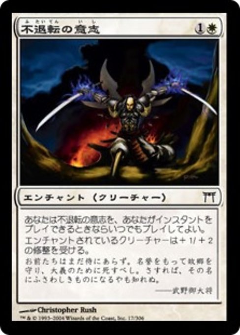 【Foil】【JP】不退転の意志/Indomitable Will [CHK] 白C No.17