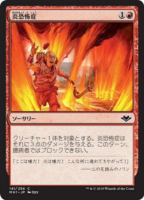 【Foil】【JP】炎恐怖症/Pyrophobia [MH1] 赤C No.141