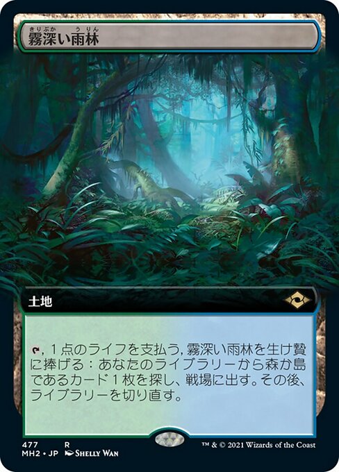 【JP】霧深い雨林/Misty Rainforest [MH2] 無R No.477