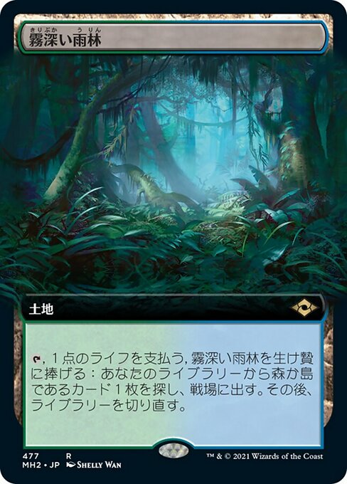 【Foil】【JP】霧深い雨林/Misty Rainforest [MH2] 無R No.477