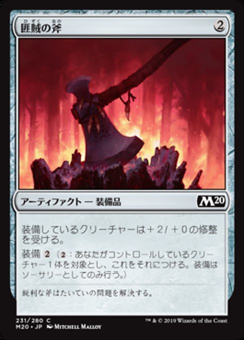 【JP】匪賊の斧/Marauder's Axe [M20] 茶C No.231