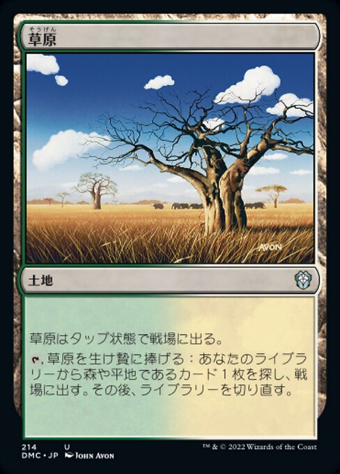 【JP】草原/Grasslands [DMC] 無U No.214