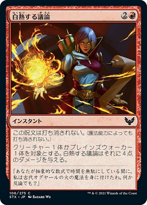【Foil】【JP】白熱する議論/Heated Debate [STX] 赤C No.106