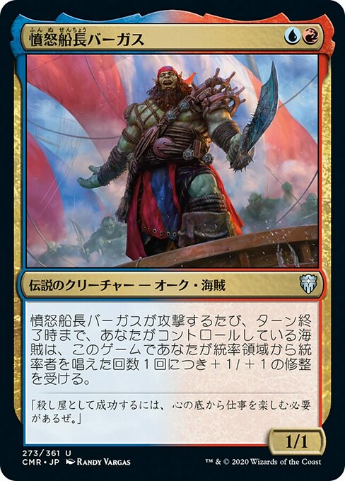 【Foil】【JP】憤怒船長バーガス/Captain Vargus Wrath [CMR] 金U No.273