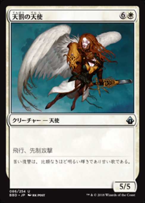 【JP】天罰の天使/Angel of Retribution [BBD] 白U No.86