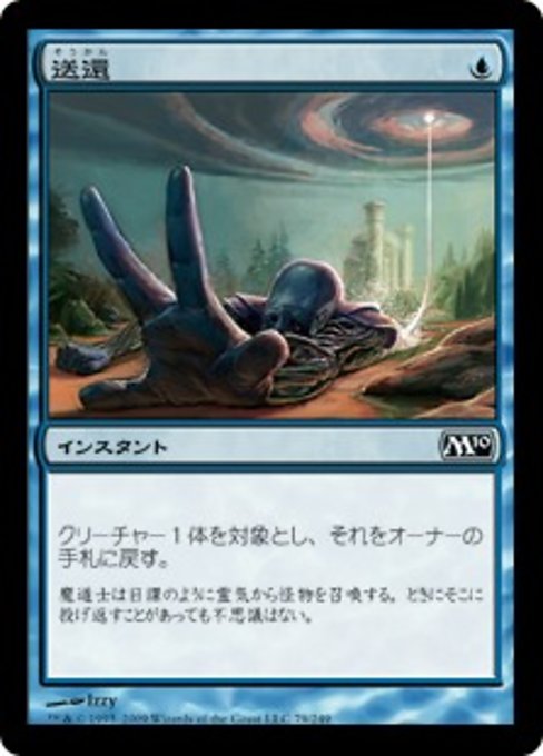 【JP】送還/Unsummon [M10] 青C No.79