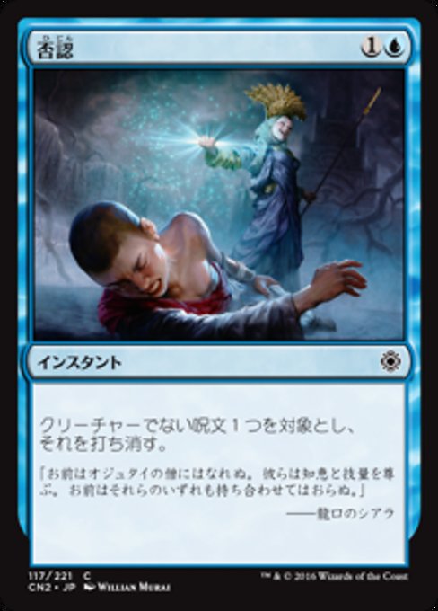 【Foil】【JP】否認/Negate [CN2] 青C No.117