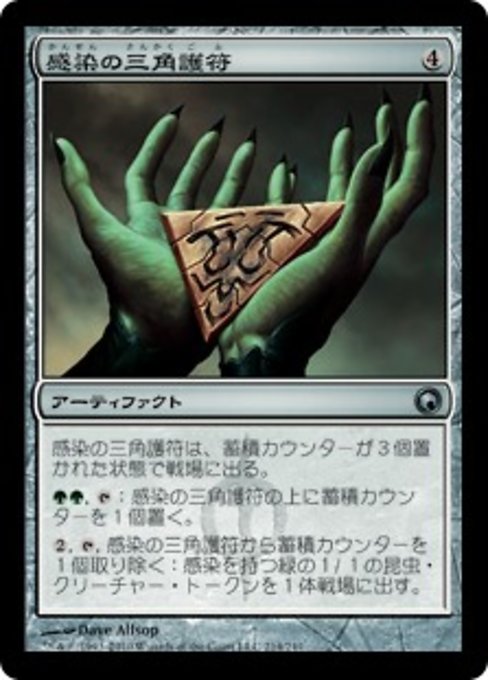 【Foil】【JP】感染の三角護符/Trigon of Infestation [SOM] 茶U No.214