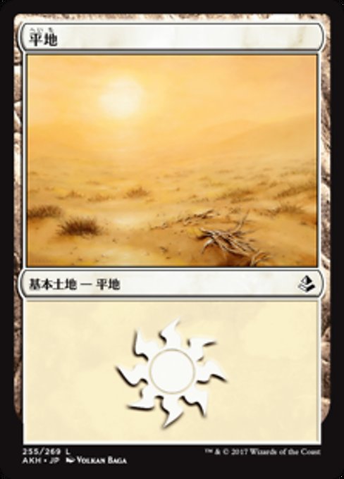 【JP】平地/Plains [AKH] 無C No.255