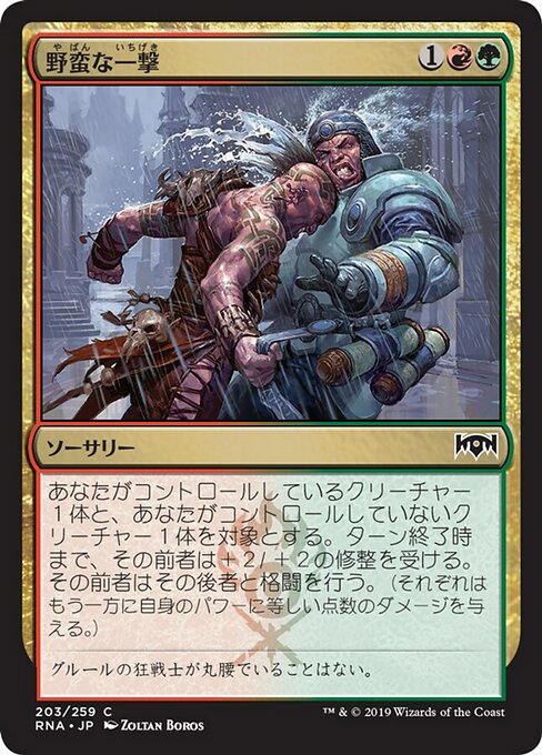 【Foil】【JP】野蛮な一撃/Savage Smash [RNA] 金C No.203