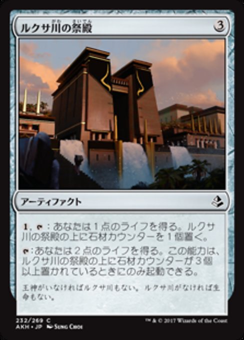 【Foil】【JP】ルクサ川の祭殿/Luxa River Shrine [AKH] 茶C No.232