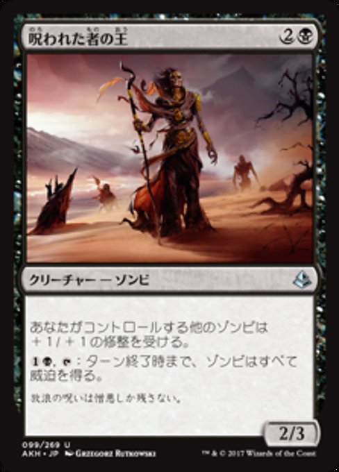 【JP】呪われた者の王/Lord of the Accursed [AKH] 黒U No.99