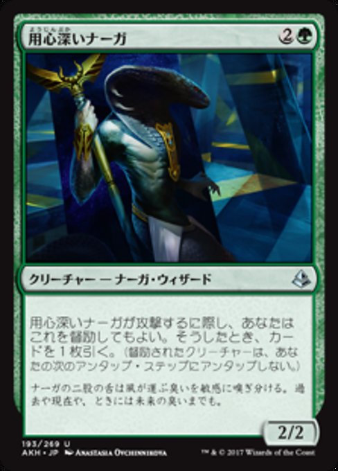 【JP】用心深いナーガ/Watchful Naga [AKH] 緑U No.193