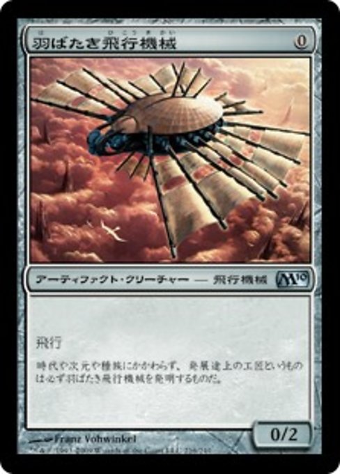 【Foil】【JP】羽ばたき飛行機械/Ornithopter [M10] 茶U No.216