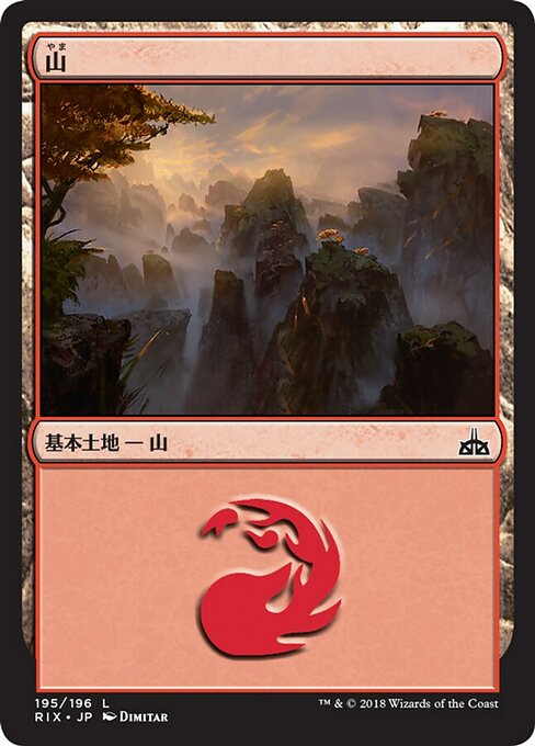 【Foil】【JP】山/Mountain [RIX] 無C No.195