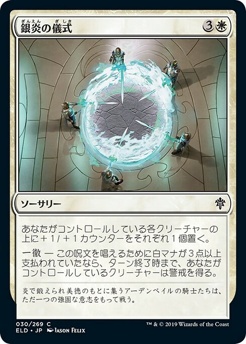 【Foil】【JP】銀炎の儀式/Silverflame Ritual [ELD] 白C No.30