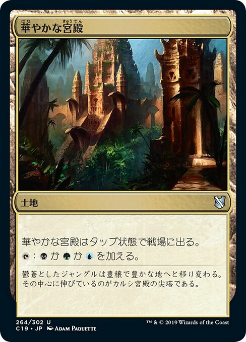【JP】華やかな宮殿/Opulent Palace [C19] 無U No.264
