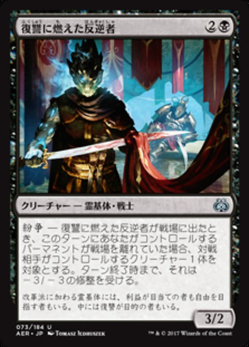 【Foil】【JP】復讐に燃えた反逆者/Vengeful Rebel [AER] 黒U No.73