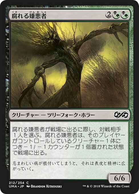 【Foil】【JP】腐れる嫌悪者/Canker Abomination [UMA] 混C No.212