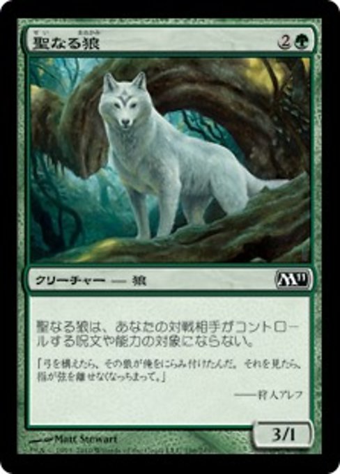 【Foil】【JP】聖なる狼/Sacred Wolf [M11] 緑C No.196