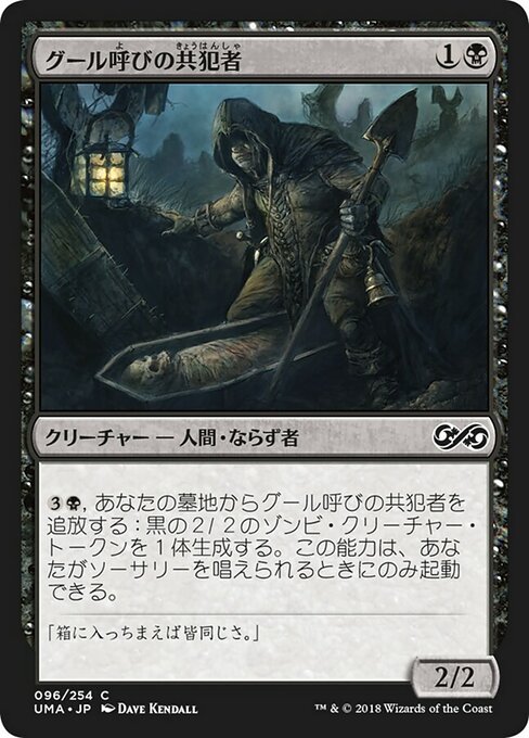 【Foil】【JP】グール呼びの共犯者/Ghoulcaller's Accomplice [UMA] 黒C No.96
