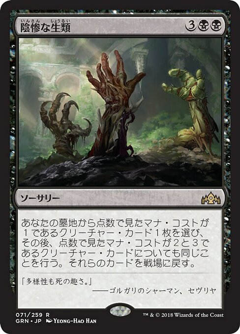 【Foil】【JP】陰惨な生類/Gruesome Menagerie [GRN] 黒R No.71