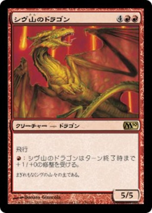 【JP】シヴ山のドラゴン/Shivan Dragon [M10] 赤R No.156