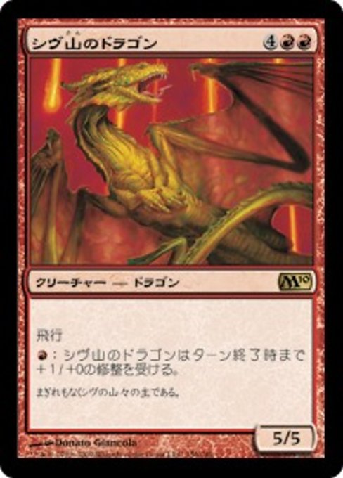 【Foil】【JP】シヴ山のドラゴン/Shivan Dragon [M10] 赤R No.156