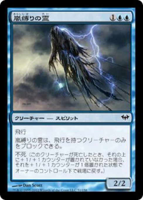 【JP】嵐縛りの霊/Stormbound Geist [DKA] 青C No.51