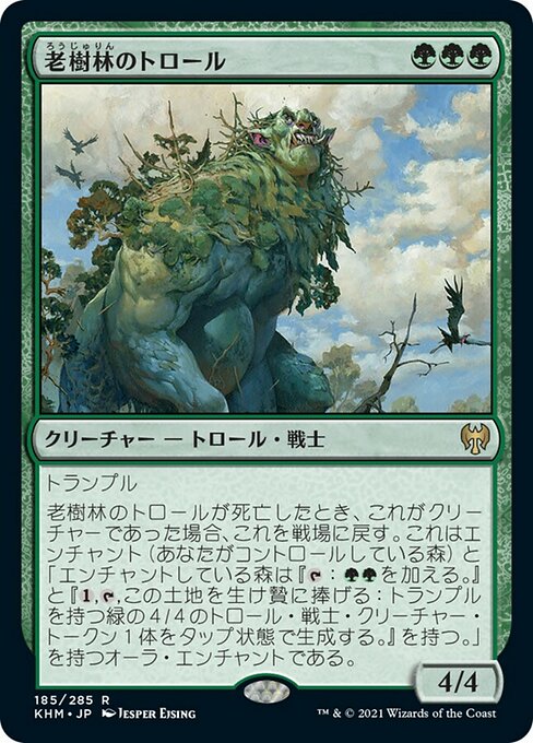 【Foil】【JP】老樹林のトロール/Old-Growth Troll [KHM] 緑R No.185