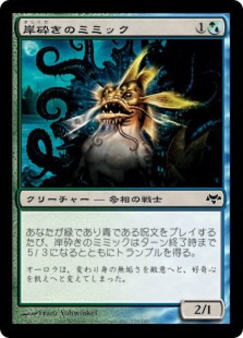 【Foil】【JP】岸砕きのミミック/Shorecrasher Mimic [EVE] 混C No.159