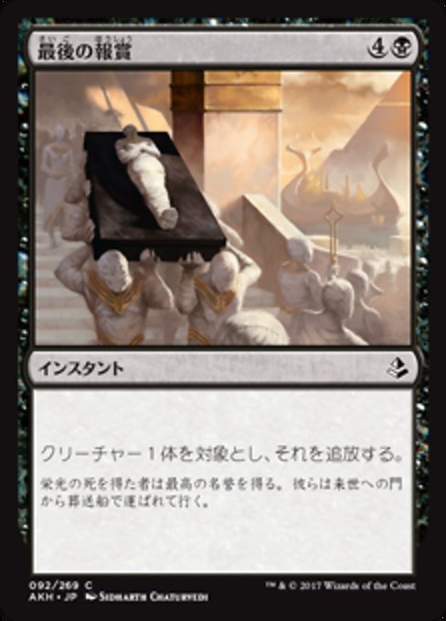 【JP】最後の報賞/Final Reward [AKH] 黒C No.92