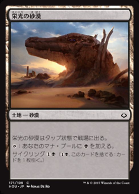 【Foil】【JP】栄光の砂漠/Desert of the Glorified [HOU] 無C No.171