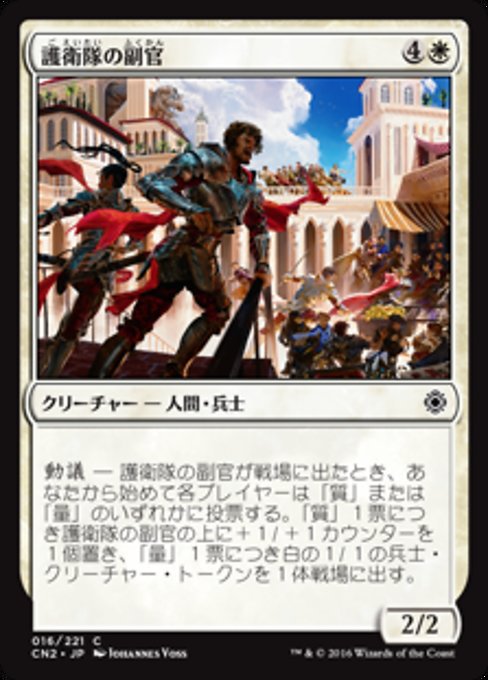 【Foil】【JP】護衛隊の副官/Lieutenants of the Guard [CN2] 白C No.16