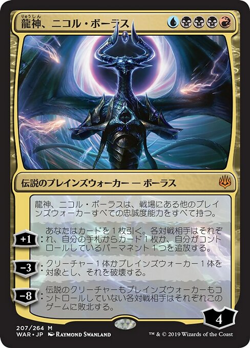 【JP】龍神、ニコル・ボーラス/Nicol Bolas, Dragon-God [WAR] 金M No.207