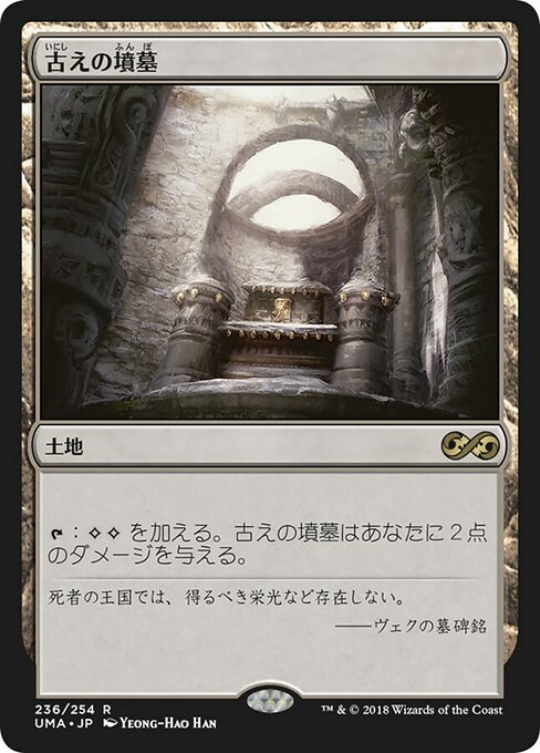 【JP】古えの墳墓/Ancient Tomb [UMA] 無R No.236