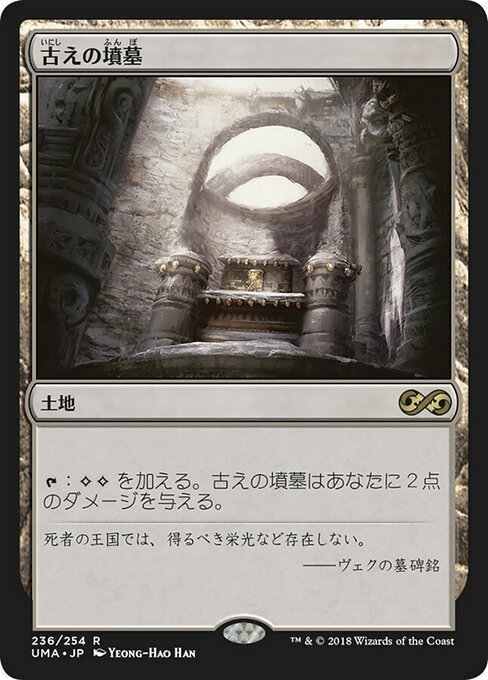 【Foil】【JP】古えの墳墓/Ancient Tomb [UMA] 無R No.236